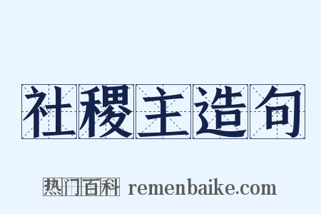 社稷主造句是什么意思的图片